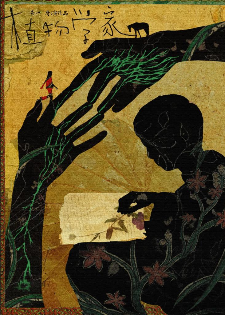 Póster de The Botanist (2025), película de Jing Yi.